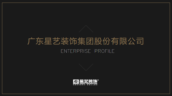 广东星艺装饰集团股份有限公司招聘信息